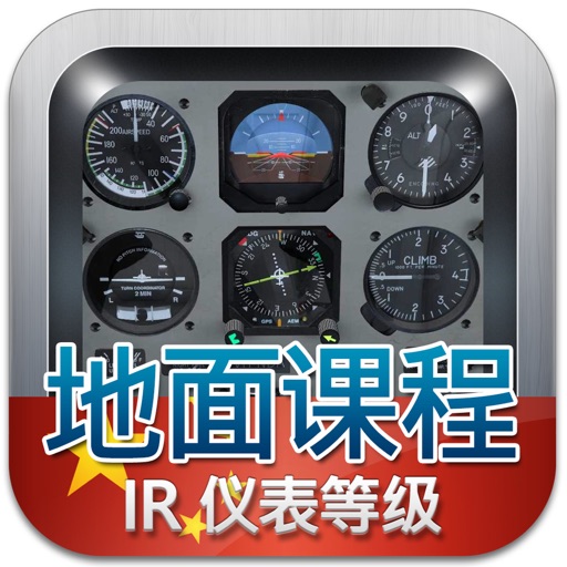 仪表等级理论考试（飞机） iOS App