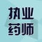 【药师新大纲免费题库】