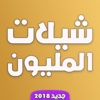 شيلات المليون - بدون انترنت