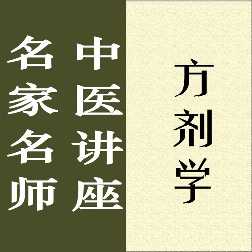 名家名师讲中医-方剂学讲录