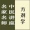 本讲座由成都中医药大学教授邓中甲主讲,共八十二讲,包括全部讲课音频(共计63小时),并收录完整文字讲稿,适合中医从业人员以及广大中医爱好者学习中医方剂学使用。