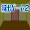脱出ゲーム2