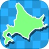 都道府県の位置と形を覚えるアプリ 日本地図クイズで地理を暗記
