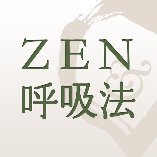 ZEN呼吸法アプリ　～心拍のゆらぎでリラックスレベル測定～