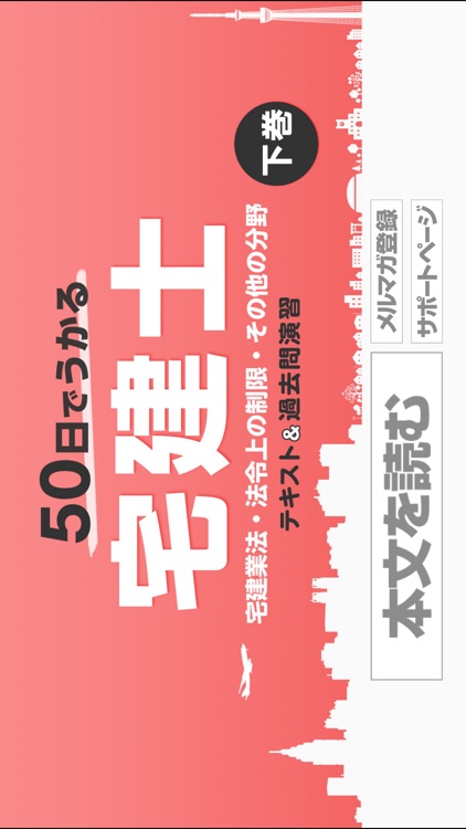 50日でうかる宅建（平成28年版） 下巻