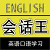 口语会话王-菜鸟入门