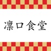 凜口食堂