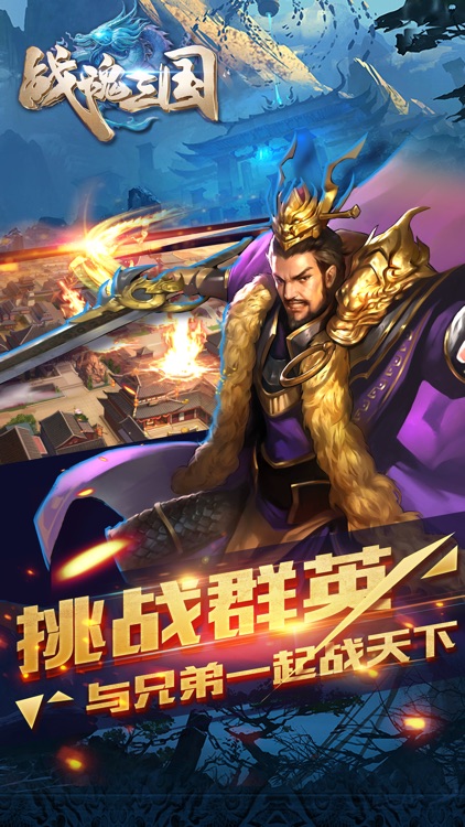 战魂三国-策略跨服争霸神将百变组合 screenshot-4