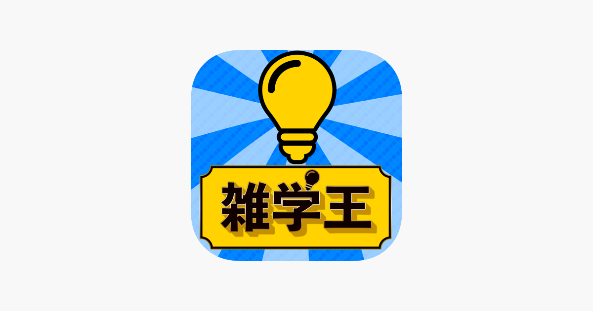 超 雑学王 暇つぶし4択クイズ On The App Store