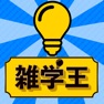 Get 超㊙雑学王-暇つぶし4択クイズ- for iOS, iPhone, iPad Aso Report