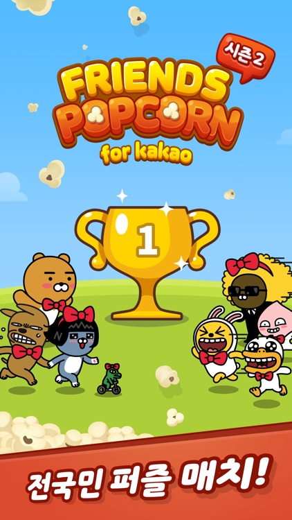 프렌즈팝콘 for kakao