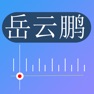 Get 岳云鹏相声-精选大合集 for iOS, iPhone, iPad Aso Report