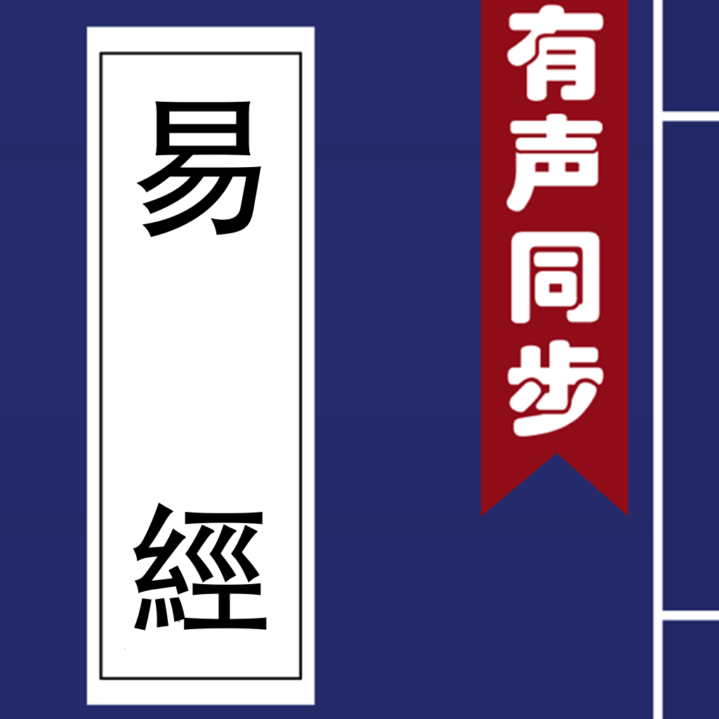 易經 - 有聲同步書 (注釋 譯文 簡繁) App Icon