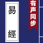 易經 - 有聲同步書 （注釋 譯文 簡繁）
