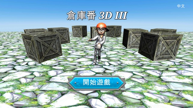 倉庫番 3D III