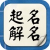 起名解名－宝宝生辰八字起名取名软件