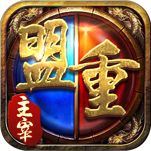 盟重主宰-沃玛守卫传奇霸主