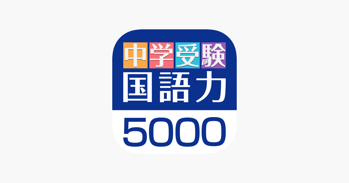 中学受験 国語力５０００ On The App Store