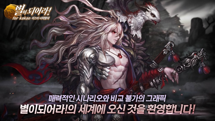 별이되어라! for Kakao screenshot-0