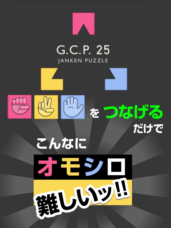 ジャンケンパズル G.C.P.25のおすすめ画像1