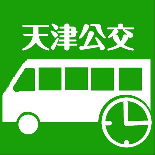 天津实时公交-最准确的实时公交查询App icon