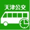天津实时公交，是一款基于智能手机的免费实时公交信息查询软件， 提供多条示范线路的公交车到站距离、到站时间查询服务。让天津市民出行更便捷。