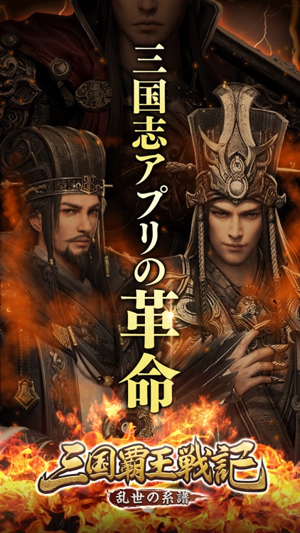 三国覇王戦記~乱世の系譜~ screenshot-0