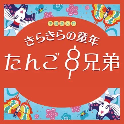 『中国語入門　きらきらの童年』たんご８兄弟 Читы