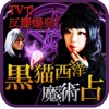TVで大反響の魔術占い【占い師 蜜猫＆虚月】黒猫西洋魔術占い