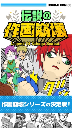 伝説の作画崩壊 On The App Store