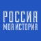 "Россия - Моя история" - мобильное приложение Исторического парка на ВДНХ в павильоне №57