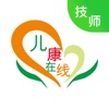 儿康在线技师