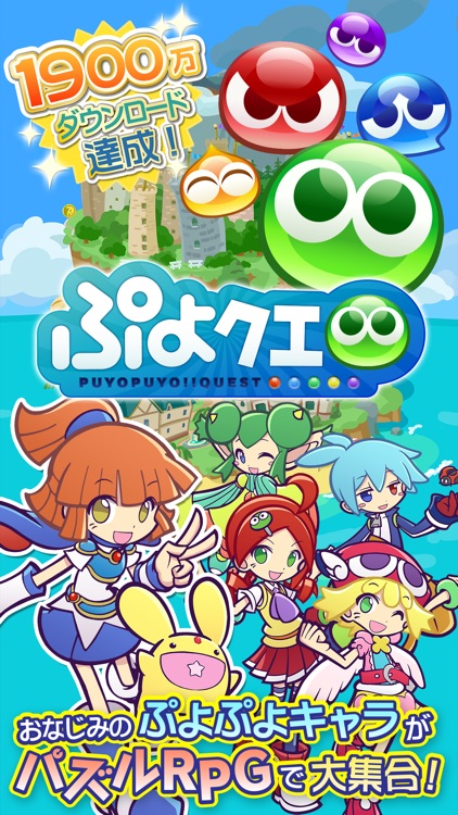 ぷよぷよ!!クエスト -簡単操作で大連鎖。爽快 パズル!