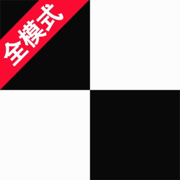 別踩白塊兒之全模式 - 音樂達人