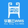 华鼎WMS-老版