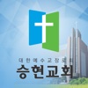 승현교회 홈페이지