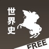 世界史正誤Free