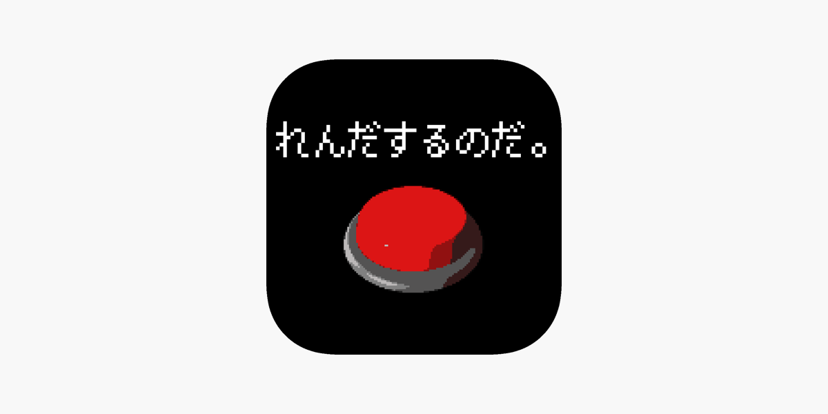 ボタン連打チャレンジ をapp Storeで