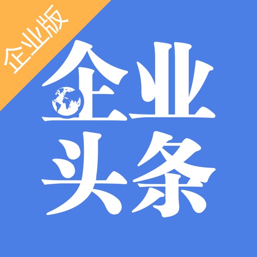 企业头条企业版-行业热点、商业资讯