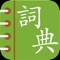 Traditional Chinese English Dictionary with almost 90,000 words and phrases