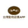 台灣動物認養APP