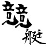 競艇ニュース / 競艇情報だけをまとめ読み