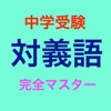 中学受験 対義語 完全マスター