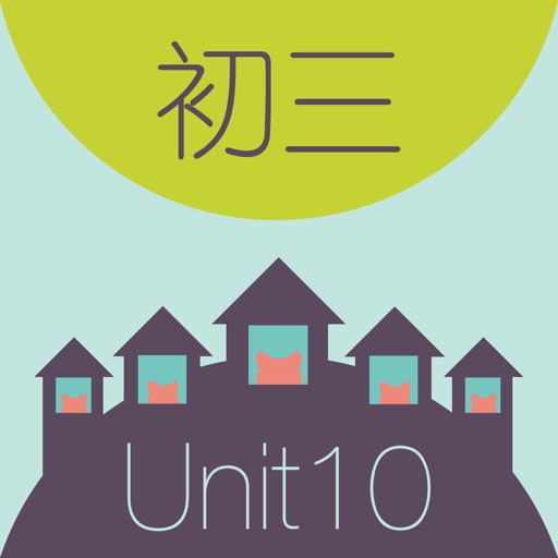 初中英语背单词 - WOAO初三英语第10单元(初中英语人教版) iOS App