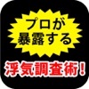 ９９％浮気を見抜く！ 浮気調査のプロが暴露する浮気調査術！