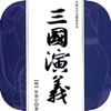 三国演义-品读名著经典