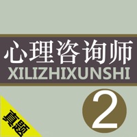 心理咨询师二级考试最全题库