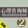 Get 心理咨询师二级考试最全题库 for iOS, iPhone, iPad Aso Report