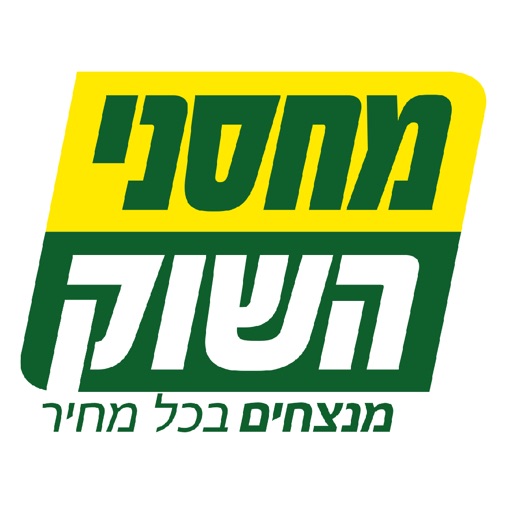 מחסני השוק - מנצחים בכל במחיר