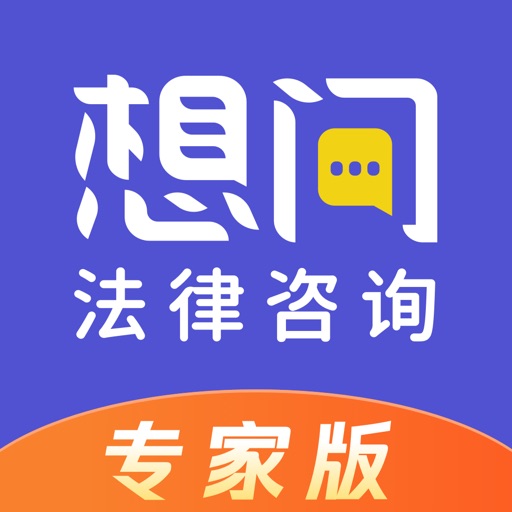 想问律师专家版logo